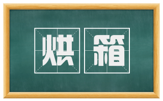 烘箱