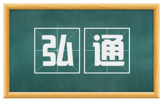 弘通