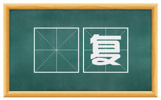 纮复