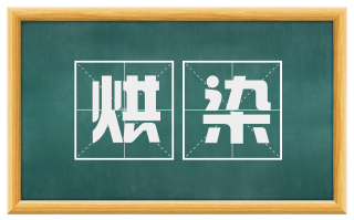 烘染