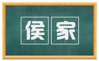 侯家