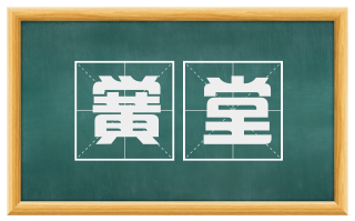 黉堂