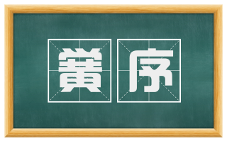 黉序