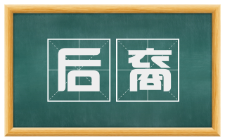后裔