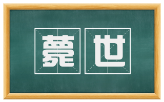 薨世