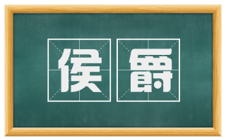 侯爵