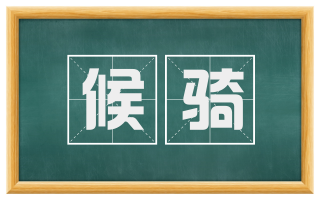 候骑