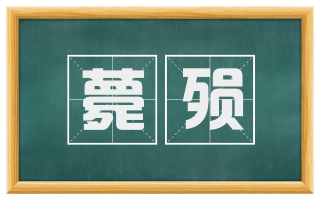 薨殒