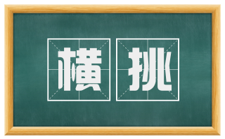 横挑