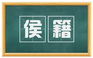 侯籍