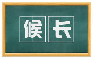 候长
