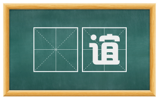 谹谊