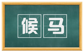 候马
