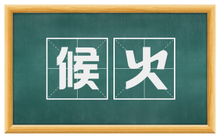 候火
