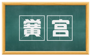 黉宫