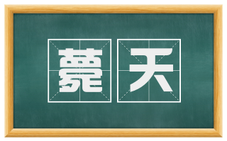 薨夭