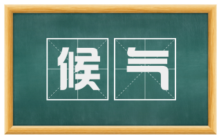 候气
