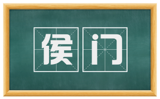 侯门