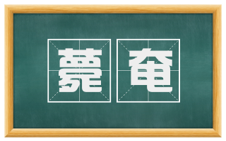 薨奄