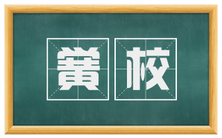 黉校