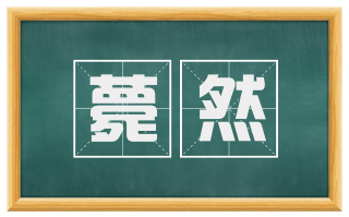薨然