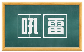 吼雷
