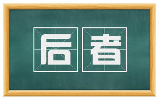 后者