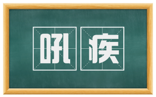 吼疾