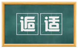 逅适