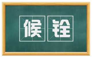 候铨