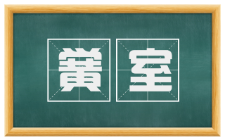 黉室