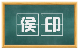 侯印