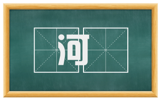 河矦