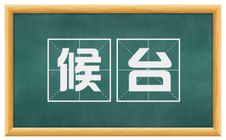 候台