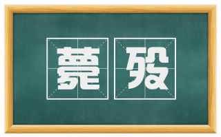 薨殁
