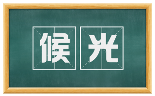 候光