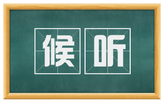 候听