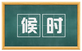 候时