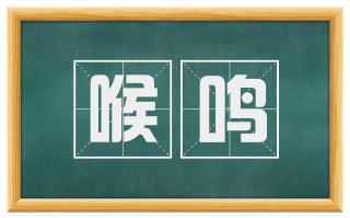 喉鸣