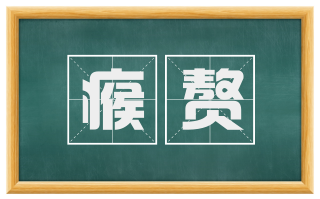 瘊赘