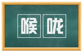 喉咙