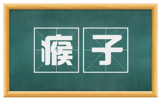 瘊子