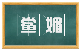鲎媚