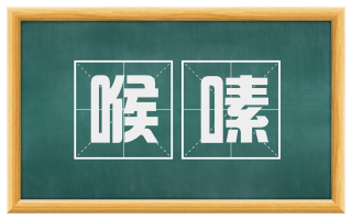 喉嗉