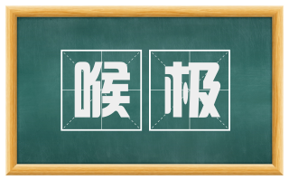 喉极