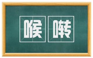 喉啭