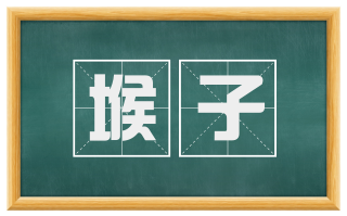 堠子