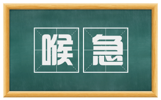 喉急