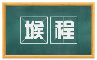 堠程