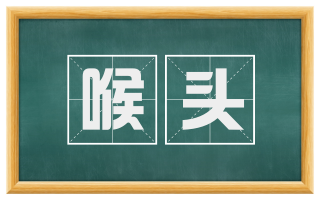 喉头